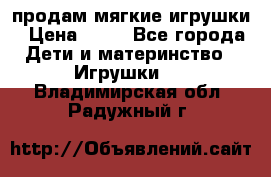 продам мягкие игрушки › Цена ­ 20 - Все города Дети и материнство » Игрушки   . Владимирская обл.,Радужный г.